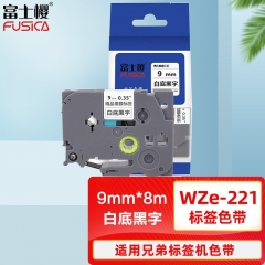富士樱 标签色带 适用兄弟标签机色带 9mm WZe-221 白底黑字 标签打印机色带 支
